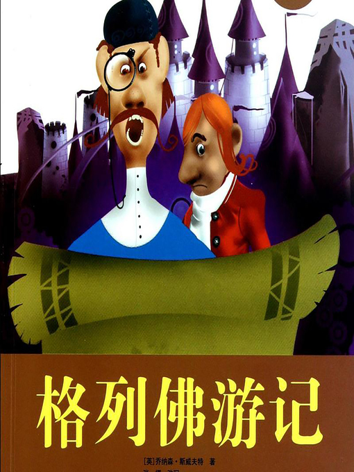 Title details for 格列佛游记 (Gulliver's Travels) by Jonathan Swift - Available
